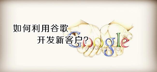 Google开发客户方法大全!(2019最新)
