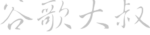 gugedashuqianming gugedashuqianming