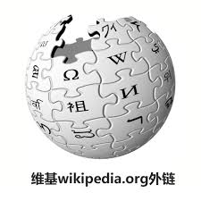 维基百科外链