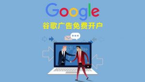 Google Ads免费开户