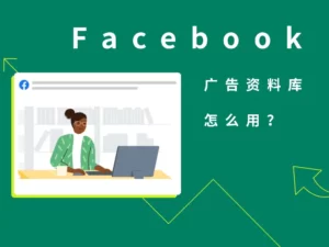 FaceBook广告资料库怎么用