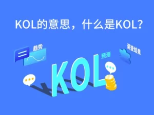 kol的意思