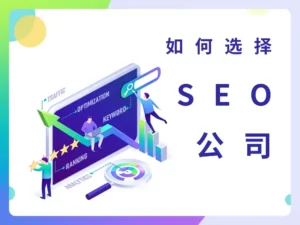 如何选择SEO公司