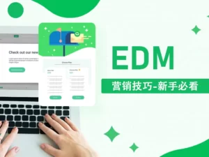 EDM营销技巧