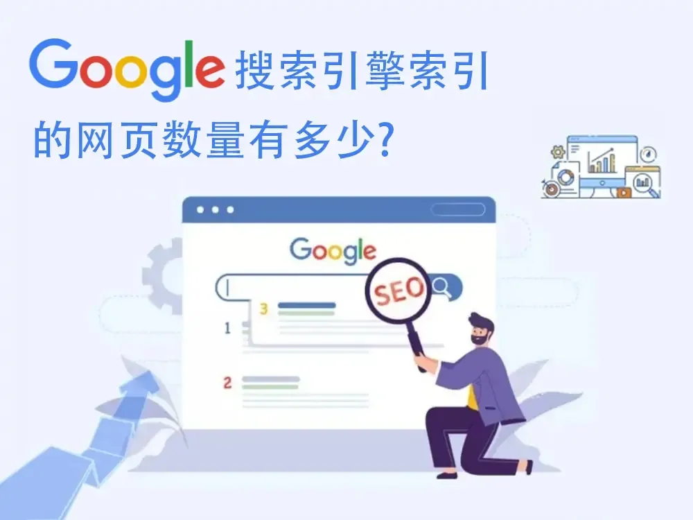 Google搜索引擎索引的网页数量有多少