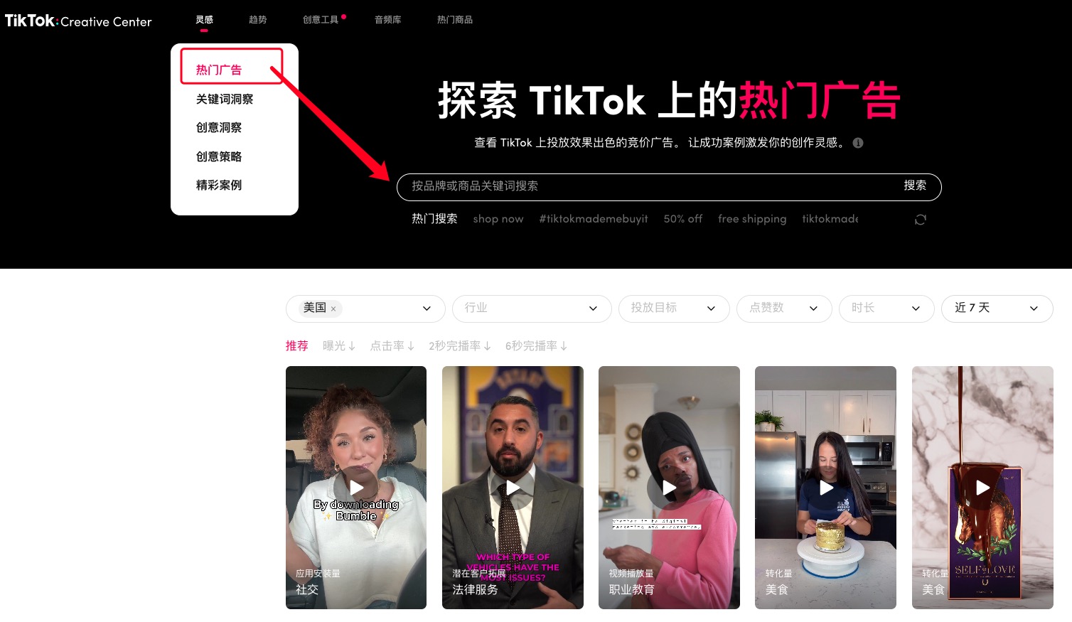 TikTok广告资料库 灵感热门