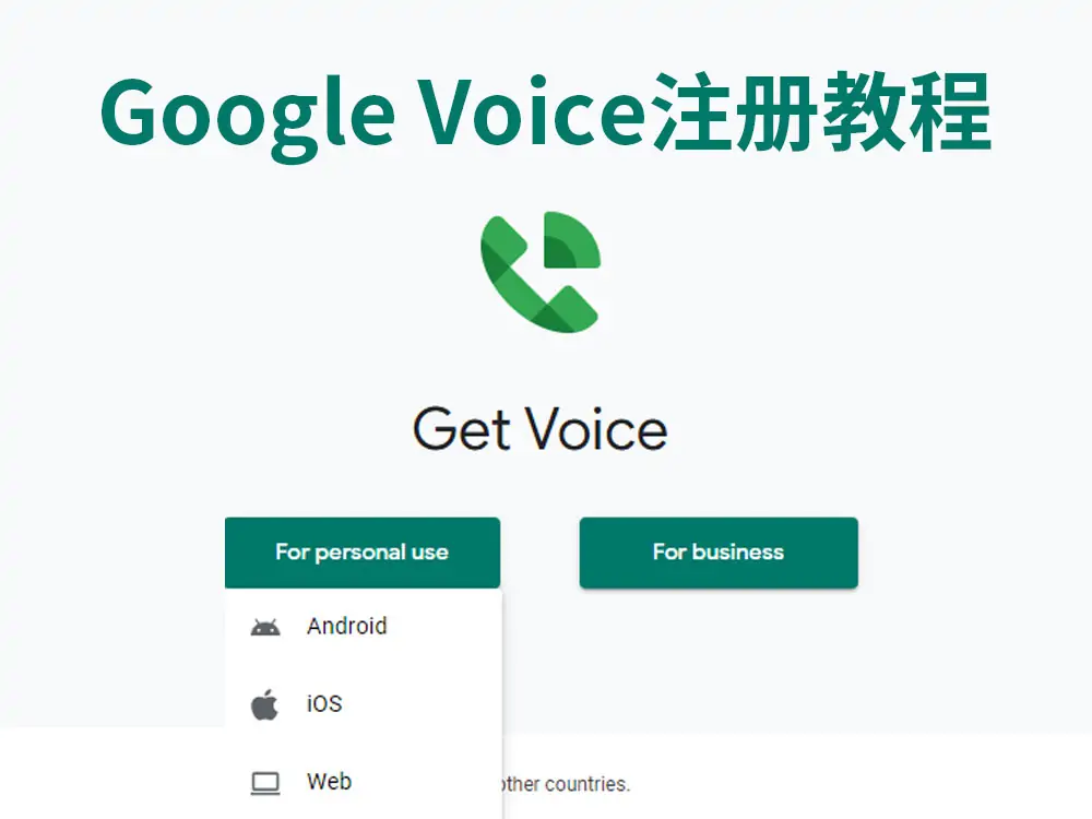 google voice注册教程