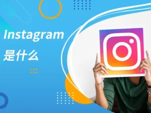 instagram是什么