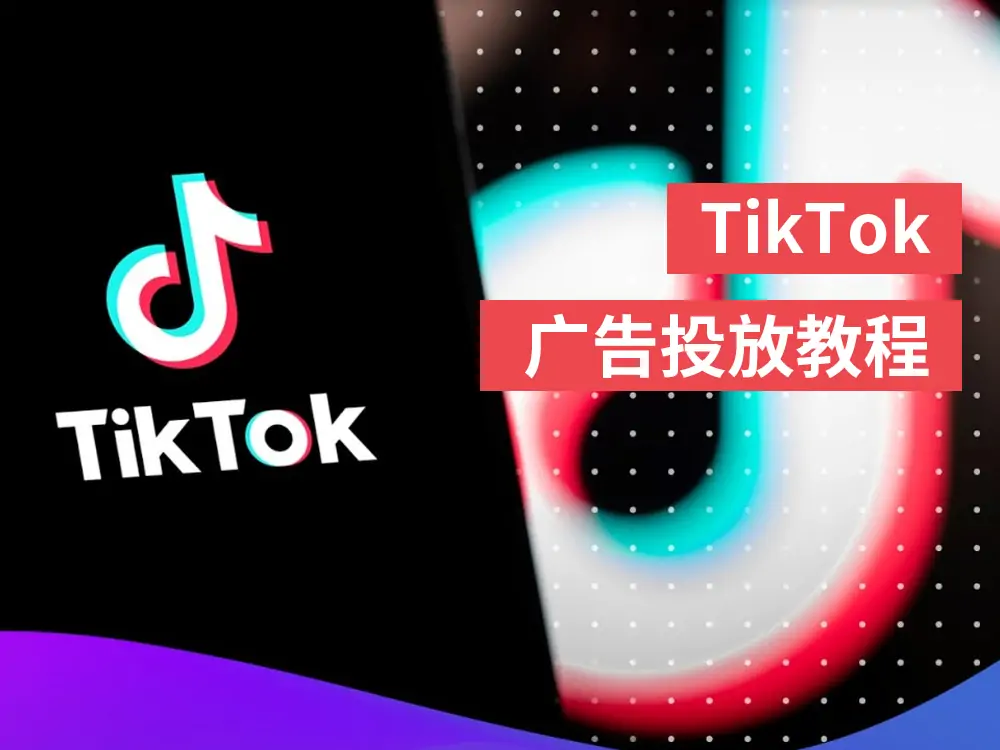 tiktok广告投放教程