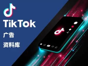 tiktok广告资料库