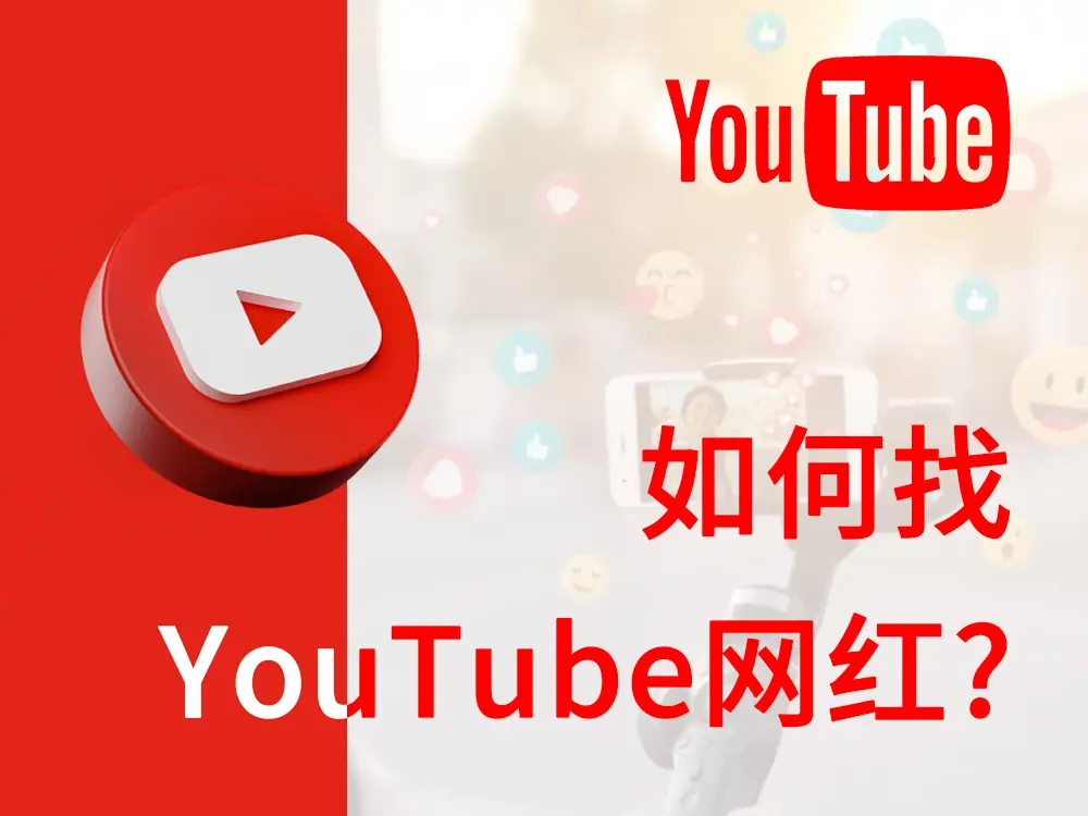 如何找YouTube网红