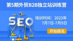 谷歌SEO培训班活动