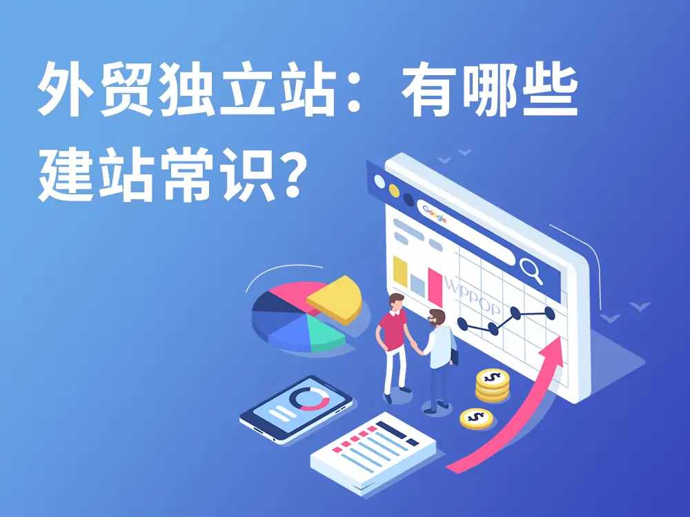 外贸独立站：有哪些建站常识？ - 谷歌大叔
