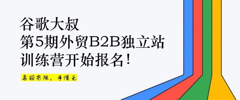 外贸SEO独立站训练营报名