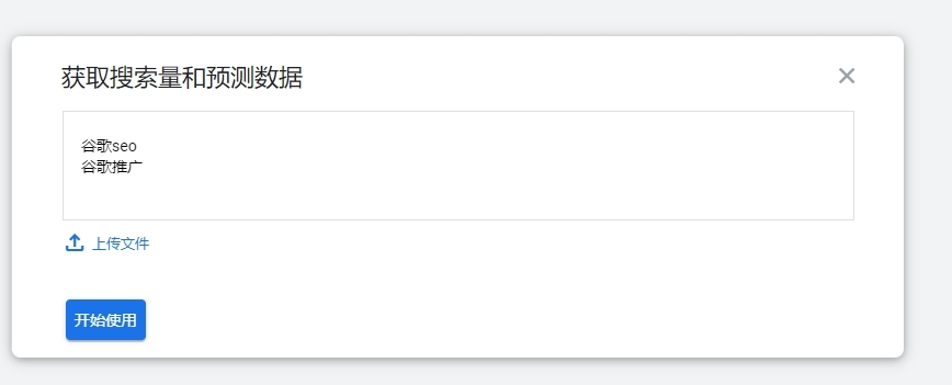 “获取搜索量和预测数据”，输入你的关键词-关键词规划师