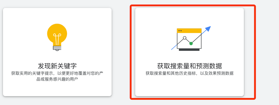 获取搜索量和预测数据-关键词规划师