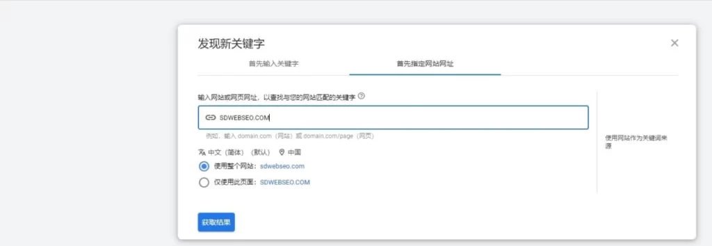 输入你的网站，Google 就会查找与你的网站内容相关的关键字-关键词规划师