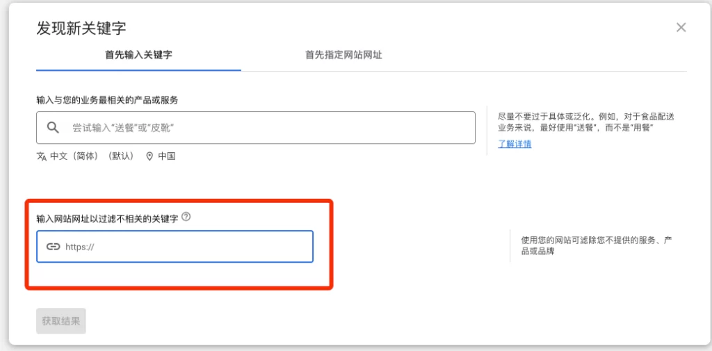输入您的域名，Google 即会尝试排除与您的产品或服务无关的关键字-关键词规划师