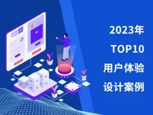 2023年TOP10用户体验设计案例