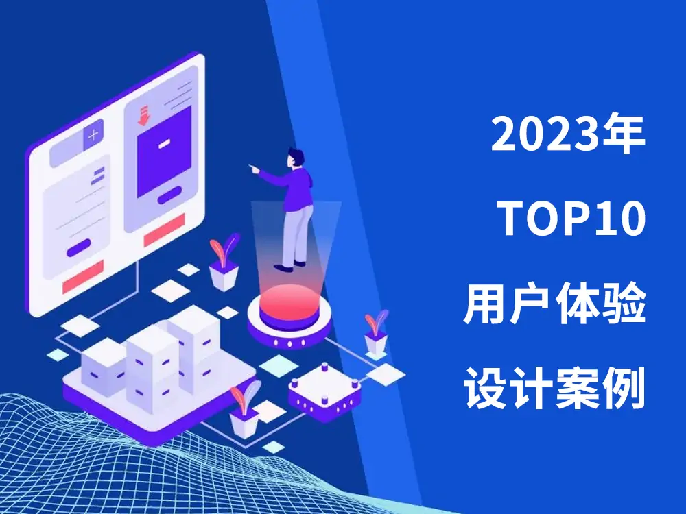 2023年TOP10用户体验设计案例