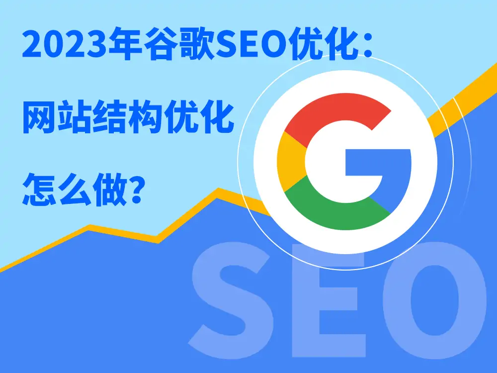 2023年谷歌SEO优化：网站结构优化怎么做