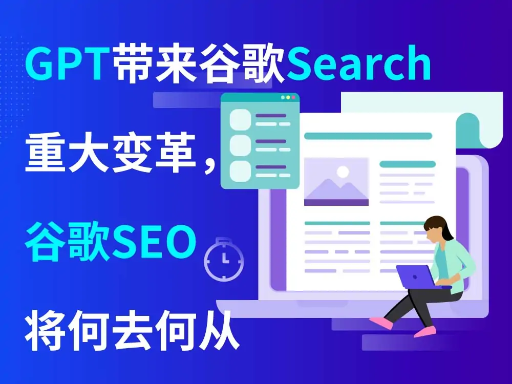 GPT带来谷歌Search重大变革，谷歌SEO将何去何从