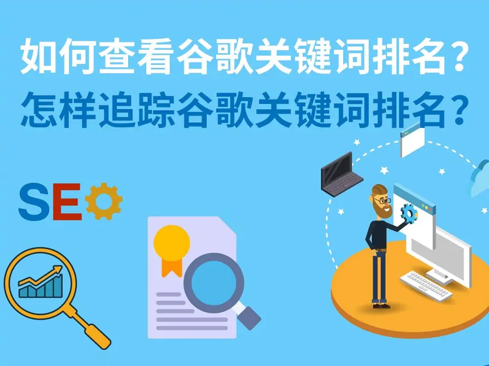 如何查看谷歌关键词排名？怎样追踪谷歌关键词排名