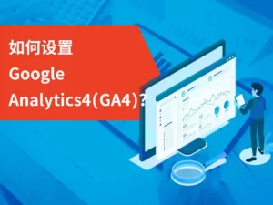 如何设置Google Analytics4