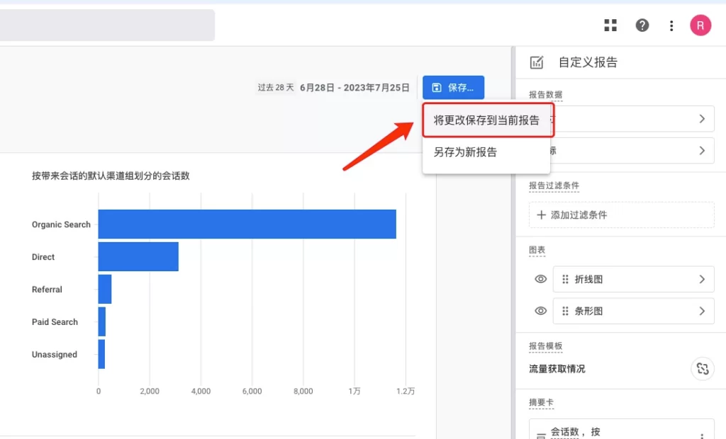 如何查看跳出率：将更改保存到当前报告