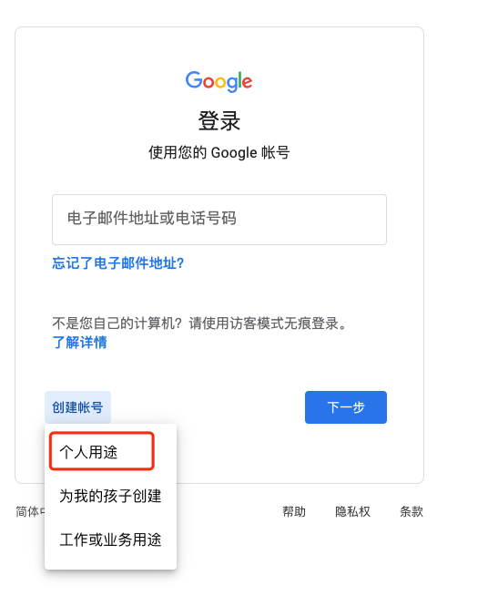 创建账号-谷歌邮箱注册
