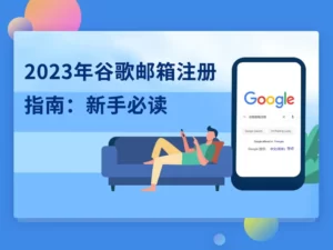 2023年谷歌邮箱注册指南：新手必读