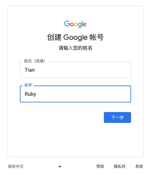 输入姓名-谷歌邮箱注册