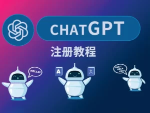 ChatGPT注册教程