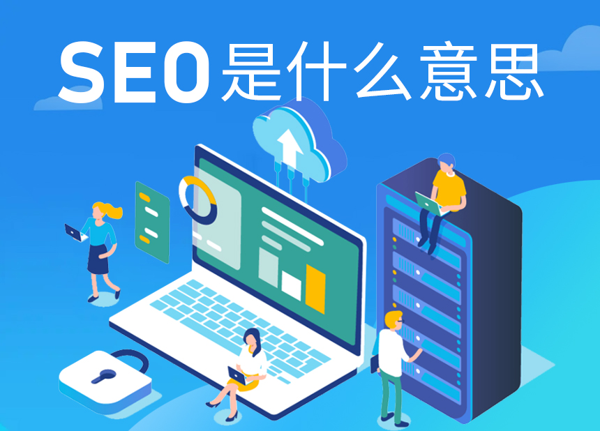 SEO什么意思