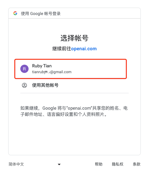 chatGPT注册：选择用谷歌账号登陆