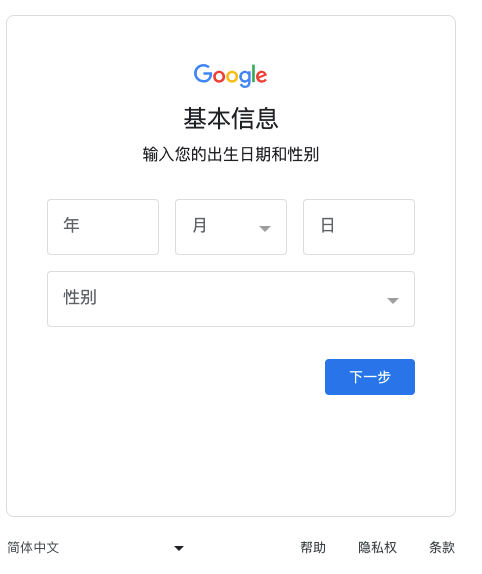 输入出生年月-谷歌邮箱注册