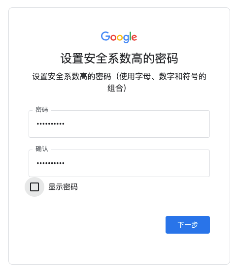 设置密码-谷歌邮箱注册