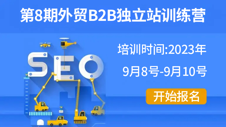 谷歌SEO线下培训班