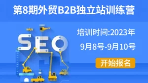 第八期谷歌SEO培训 线下班