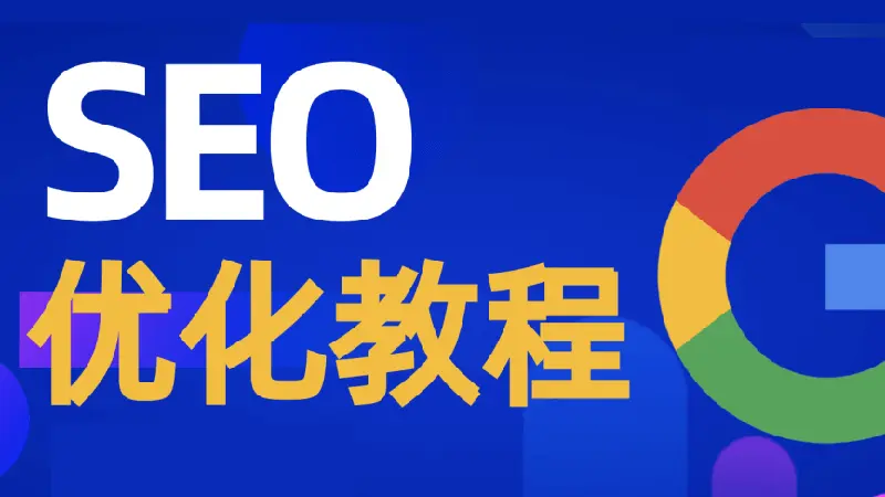 谷歌SEO教程-google-seo