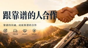 跟靠谱的人合作